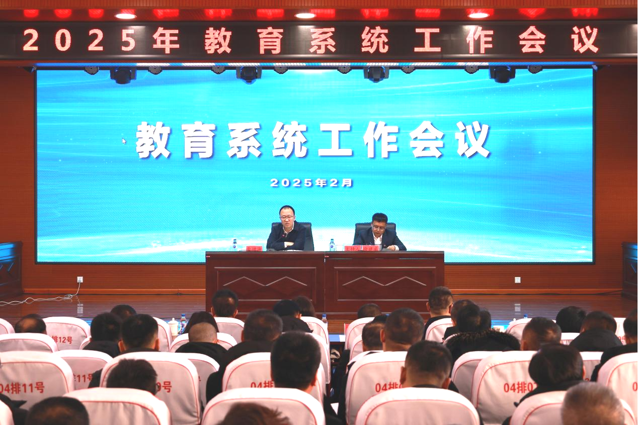 2025年东辽县教育系统工作会议召开