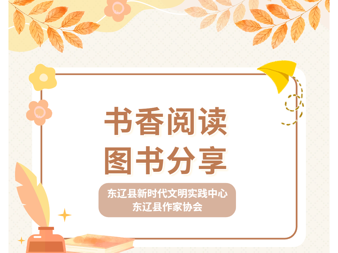 【东辽县新时代文明实践】书香阅读 图书分享|欢迎读书爱好者前来参与！