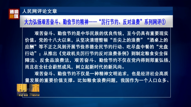 人民网评论文章：大力弘扬艰苦奋斗、勤俭节约精神——“厉行节约、反对浪费”系列网评①