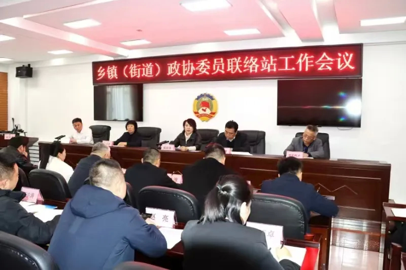 县政协组织召开乡镇（街道）政协委员联络站工作会议