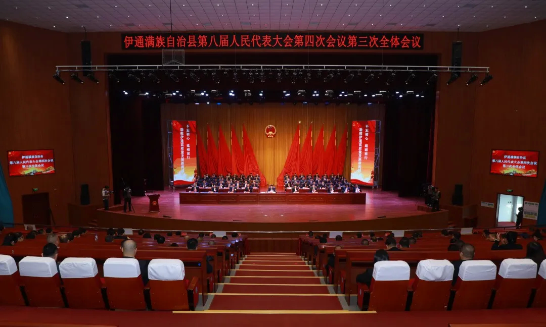 伊通满族自治县第八届人民代表大会第四次会议胜利闭幕