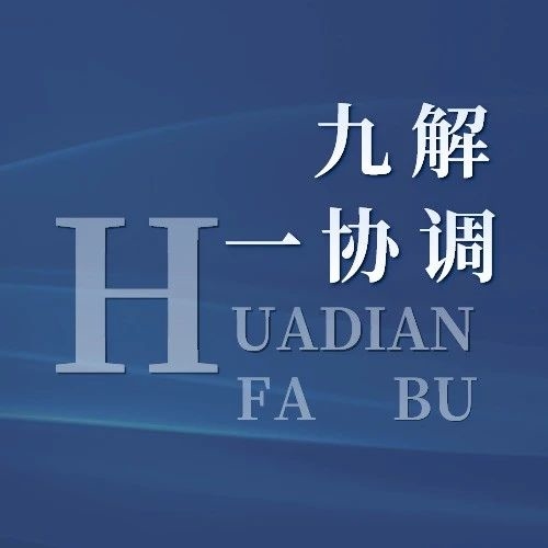 我市深入开展“九解一协调” 推动产需有效衔接