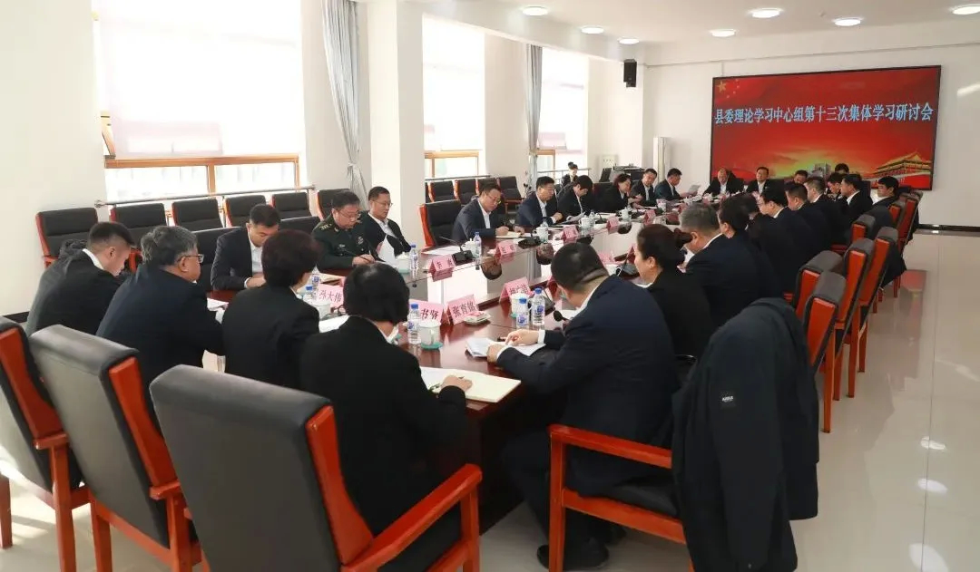 县委理论学习中心组第十三次集体学习研讨会召开