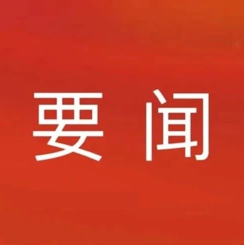 桦甸市委常委班子召开2024年度民主生活会
