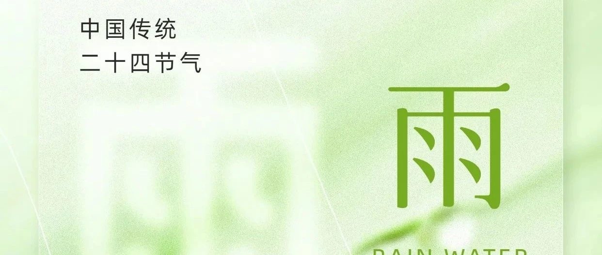 雨水时节暖初至，冰面 “薄情” 勿靠近