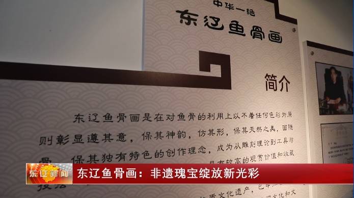 东辽鱼骨画：非遗瑰宝绽放新光彩