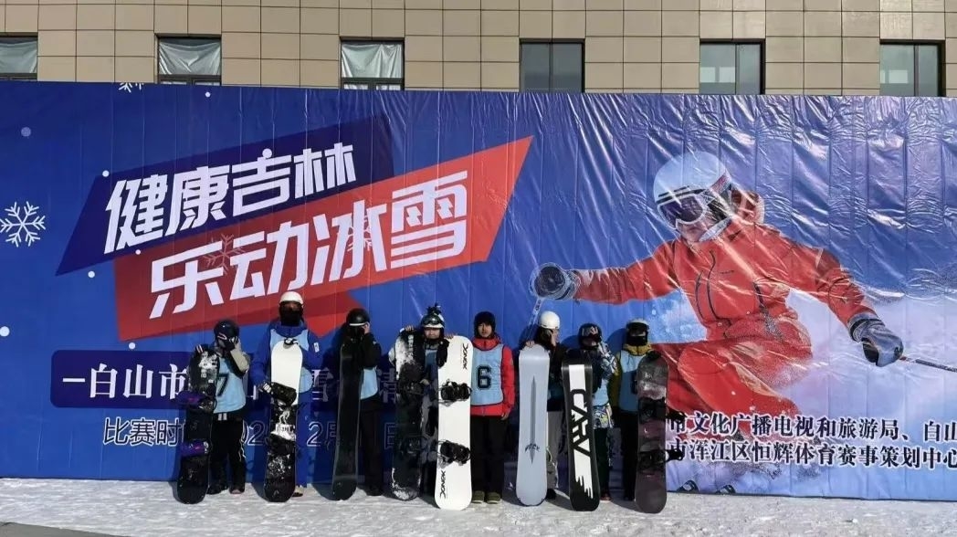 飞雪沐泉 乐享白山 | “健康吉林·乐动冰雪”白山市高山滑雪邀请赛成功举办
