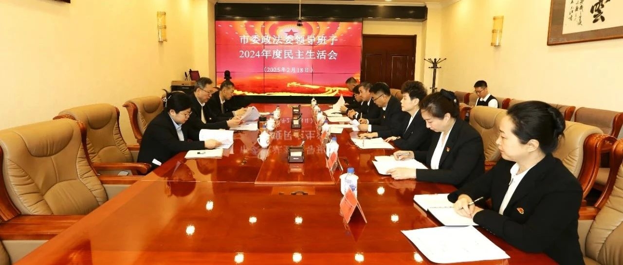 市委政法委领导班子召开2024年度民主生活会