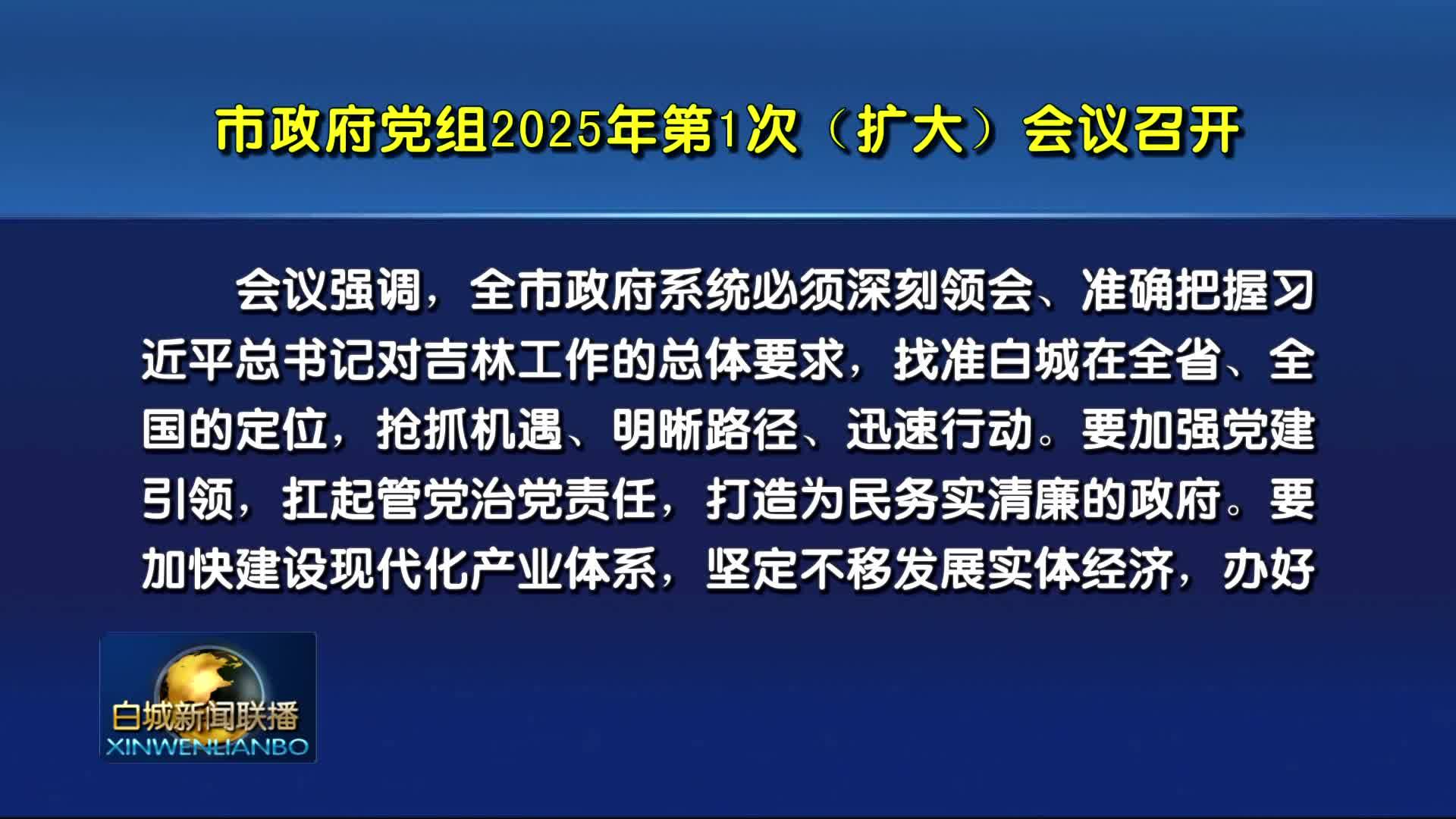 市政府党组2025年第1次（扩大）会议召开