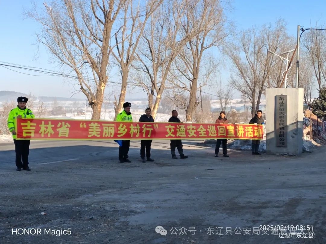 东辽交警开展“美丽乡村行”宣传活动，共筑交通安全防线