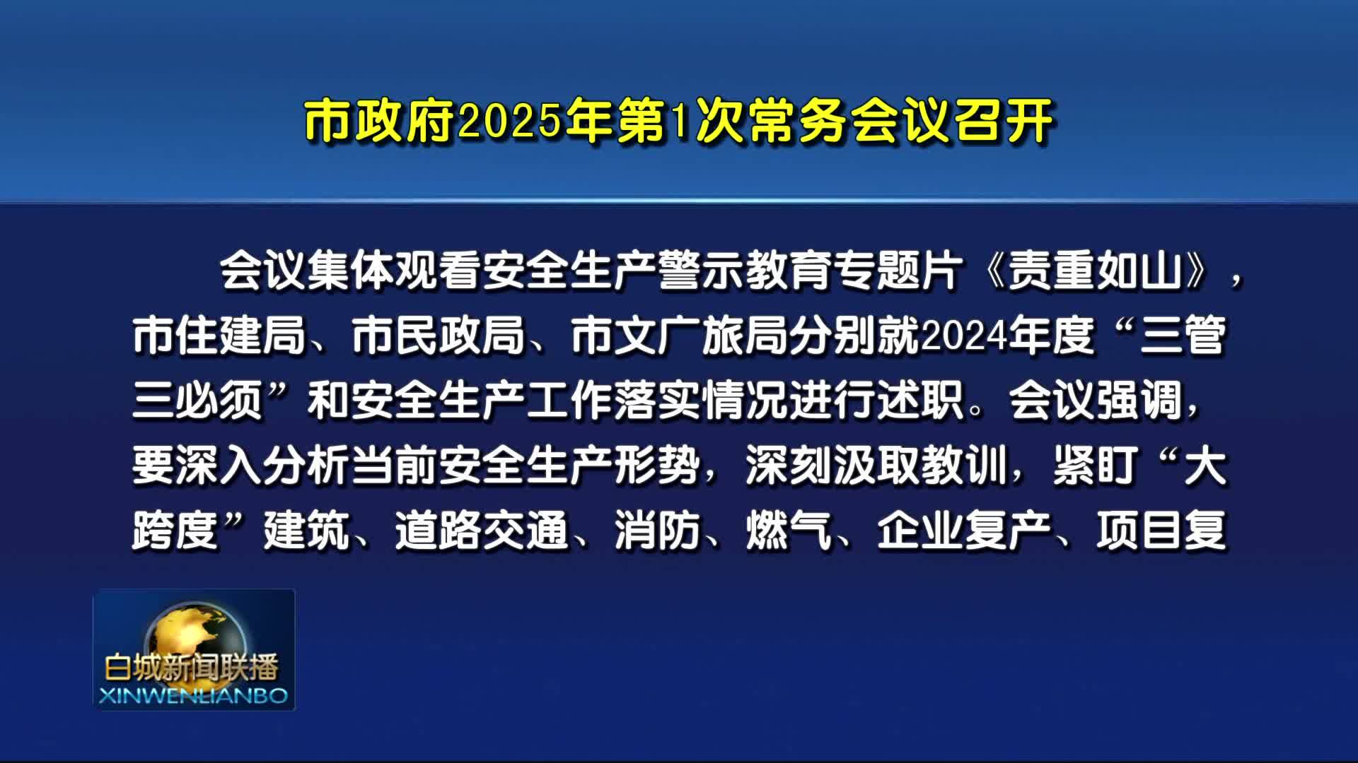 市政府2025年第1次常务会议召开