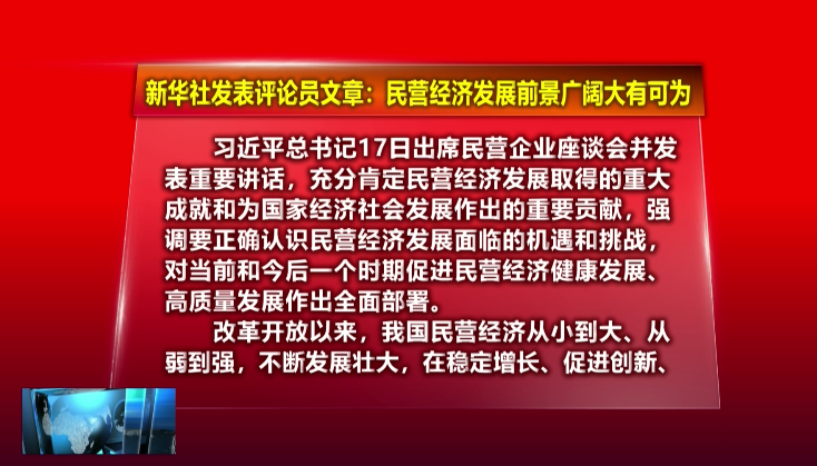 新华社发表评论员文章：民营经济发展前景广阔大有可为