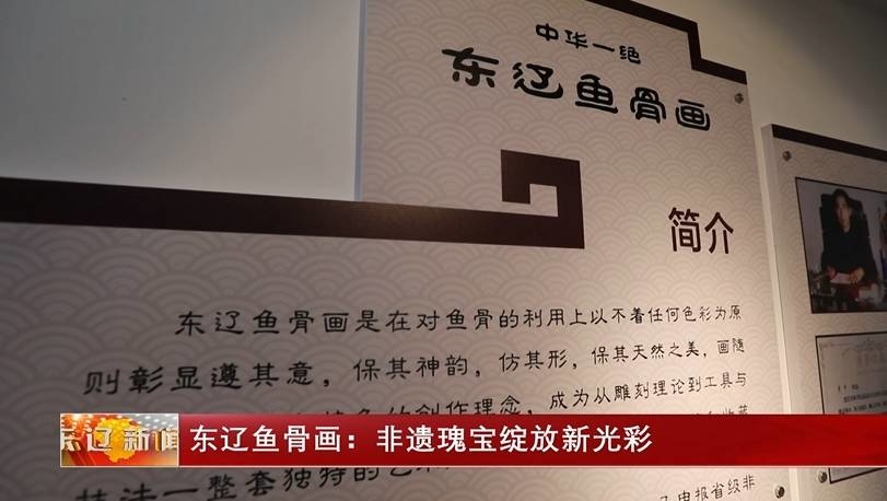 东辽鱼骨画：非遗瑰宝绽放新光彩