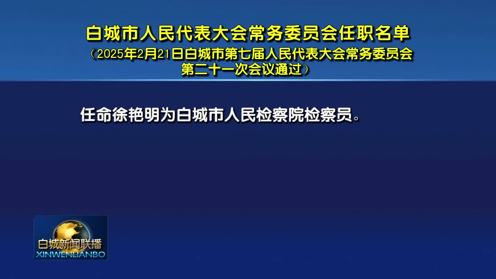 白城市人民代表大会常务委员会任职名单