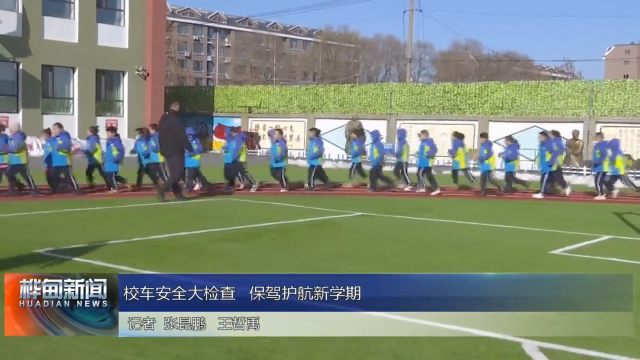 校车安全大检查 保驾护航新学期