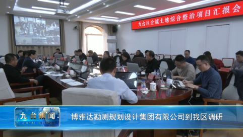 博雅达勘测规划设计集团有限公司到我区调研VA0