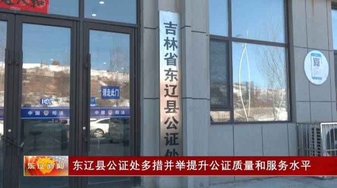 东辽县公证处多措并举提升公证质量和服务水平