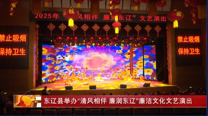 东辽县举办“清风相伴 廉润东辽”廉洁文化文艺演出
