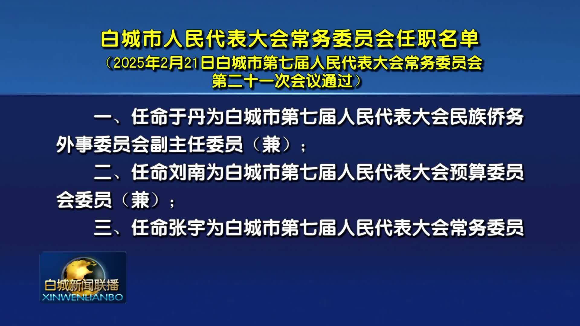 白城市人民代表大会常务委员会任职名单