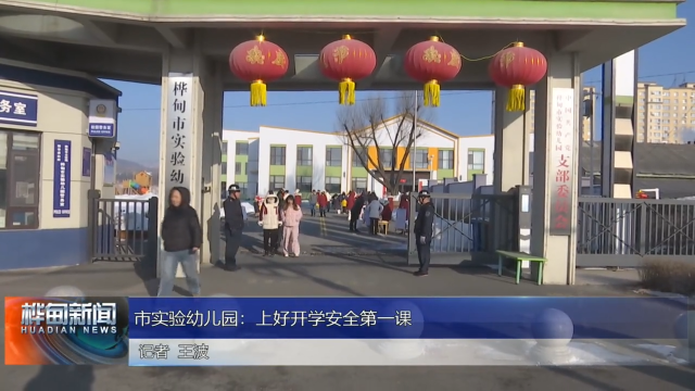 市实验幼儿园：上好开学安全第一课