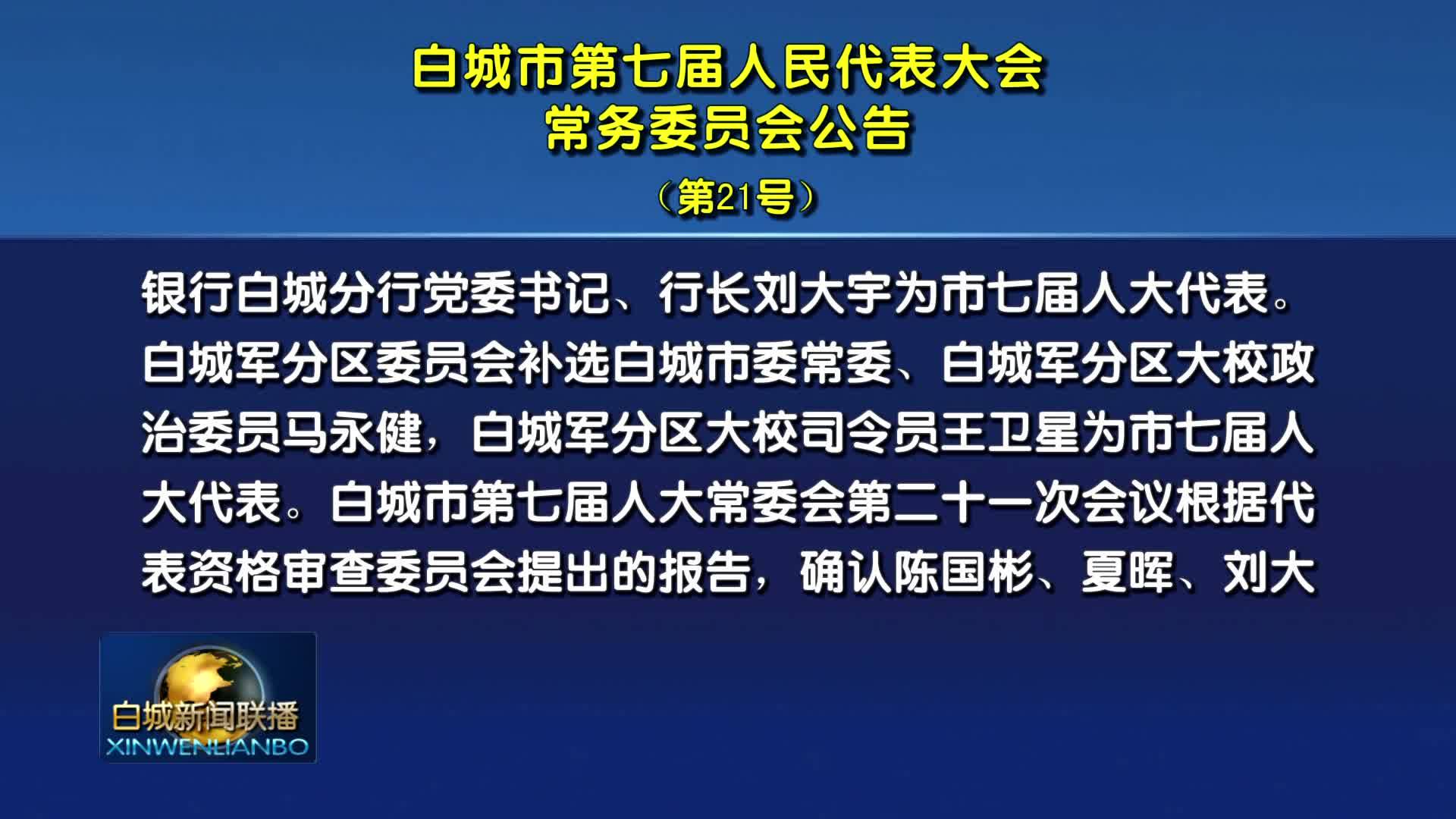 白城市第七届人民代表大会常务委员会公告（第21号）