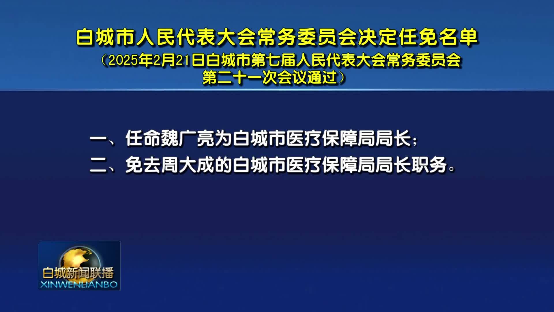 白城市人民代表大会常务委员会决定任免名单