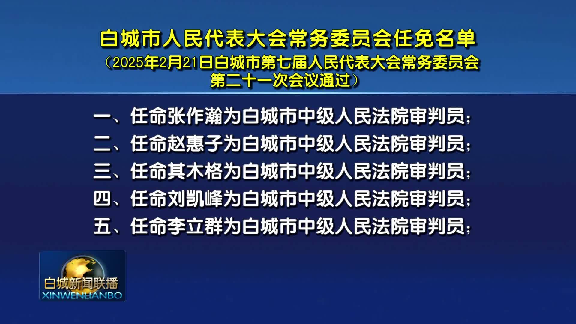 白城市人民代表大会常务委员会任免名单