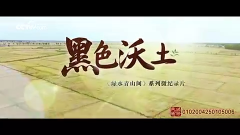 绿水青山间｜黑色沃土