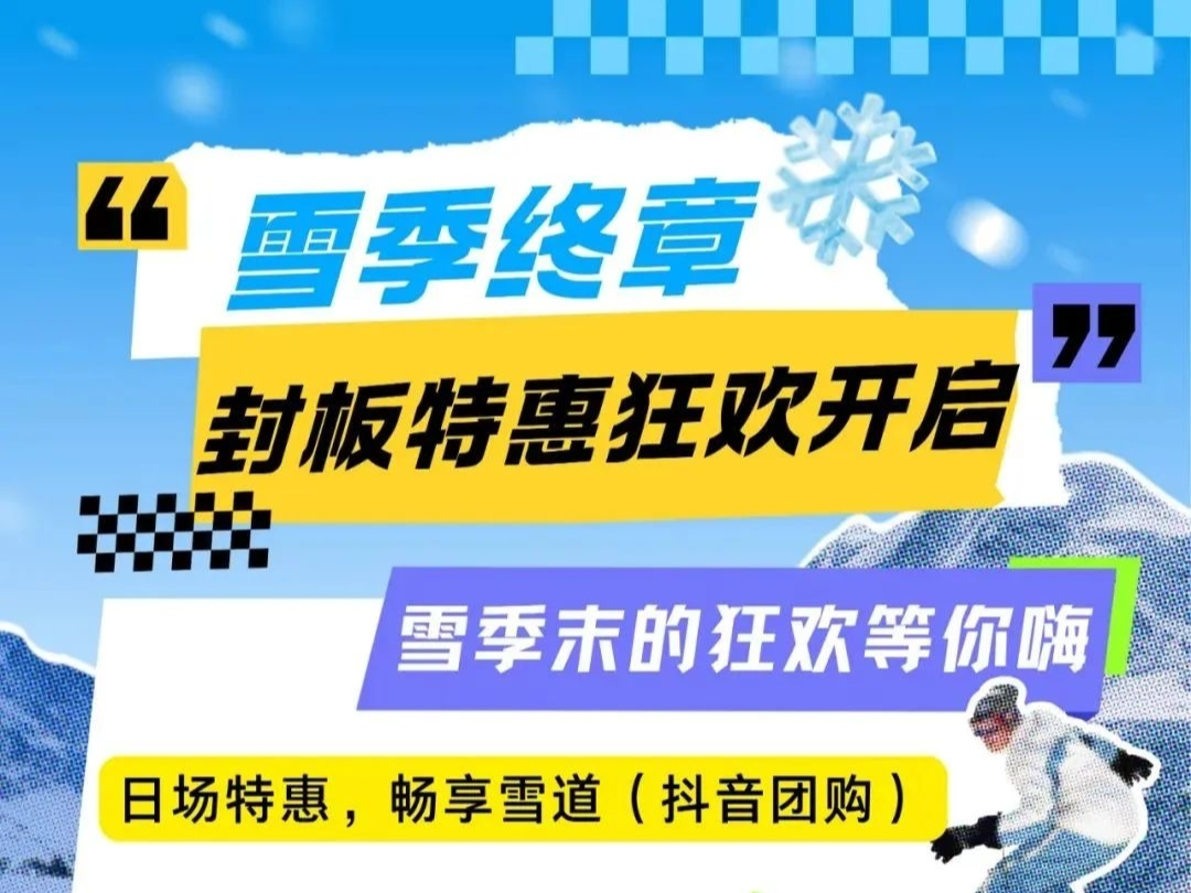五奎山雪世界|雪季终章 封板特惠狂欢开启