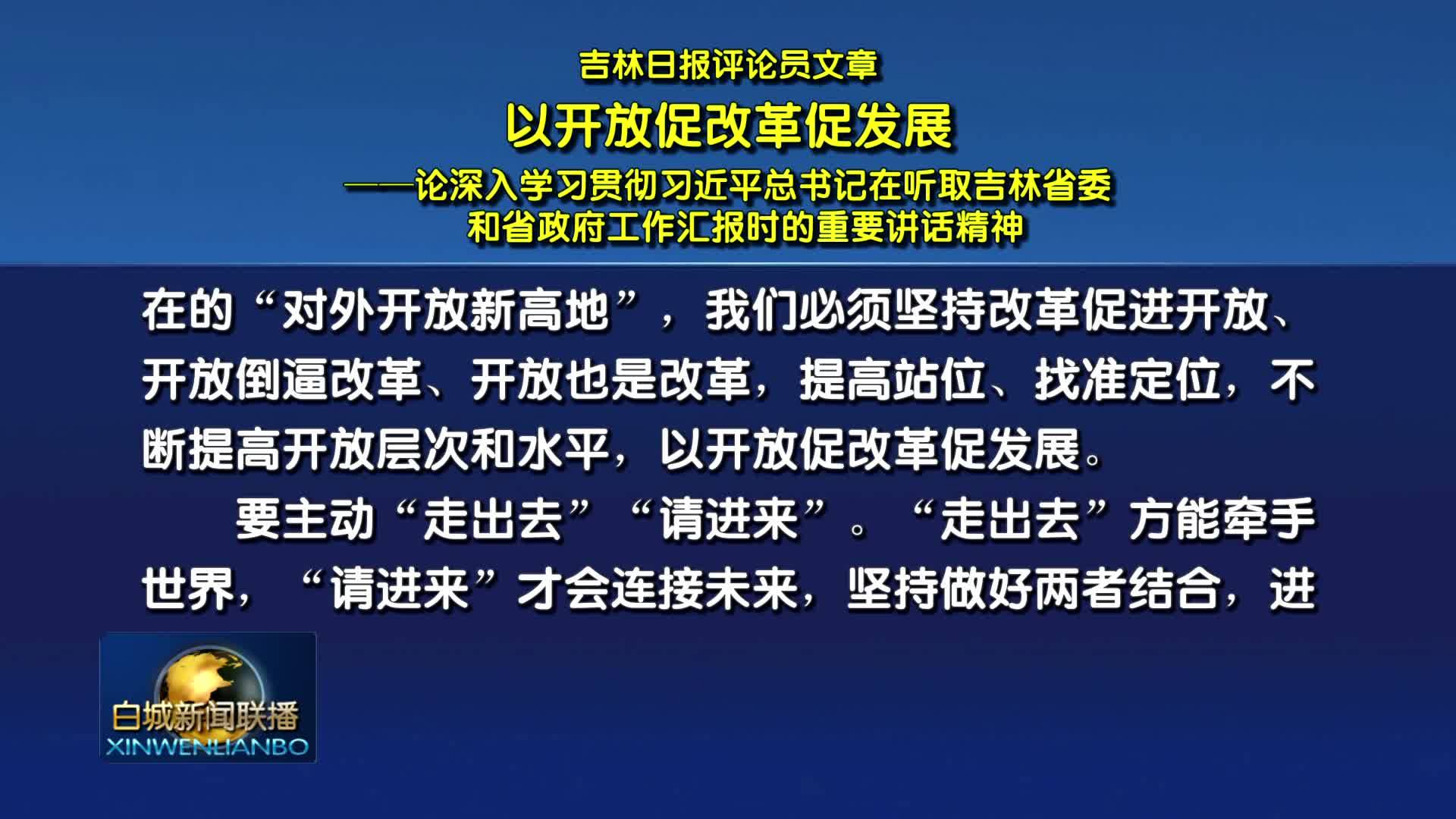 吉林日报评论员文章：以开放促改革促发展——论深入学习贯彻习近平总书记在听取吉林省委和省政府工作汇报时的重要讲话精神