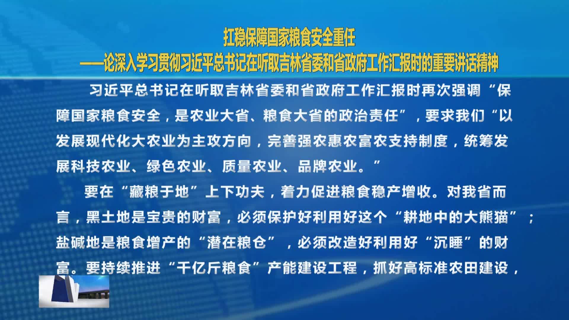 摘要播发吉林日报评论员文章 扛稳保障国家粮食安全重任——论深入学习贯彻习近平总书记在听取吉林省委和省政府工作汇报时的重要讲话精神VA0