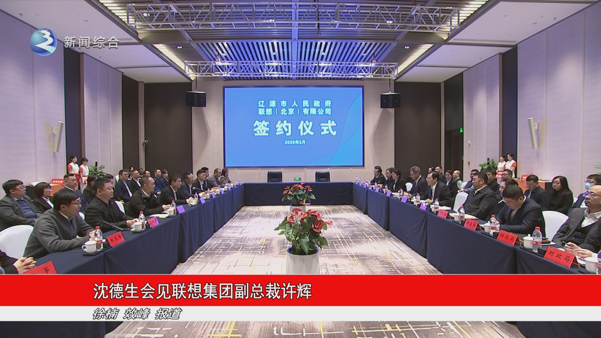 沈德生会见联想集团副总裁许辉