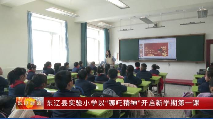 东辽县实验小学以“哪吒精神”开启新学期第一课