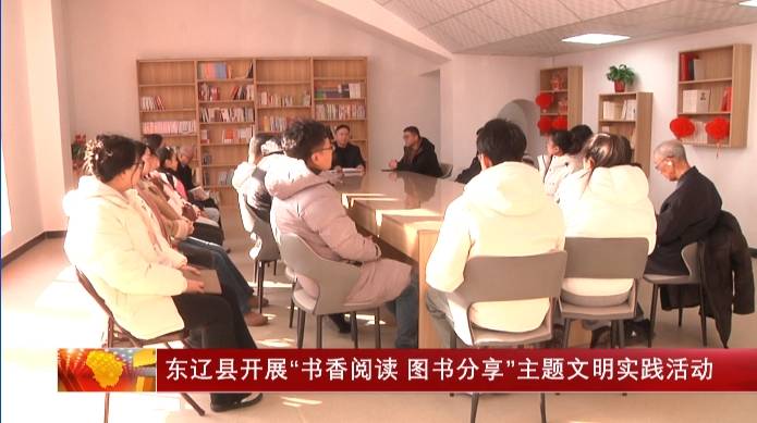 东辽县开展“书香阅读 图书分享”主题文明实践活动