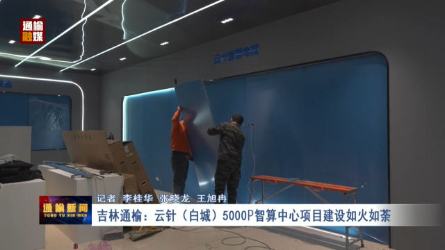 吉林通榆：云针（白城）5000P智算中心项目建设如火如荼