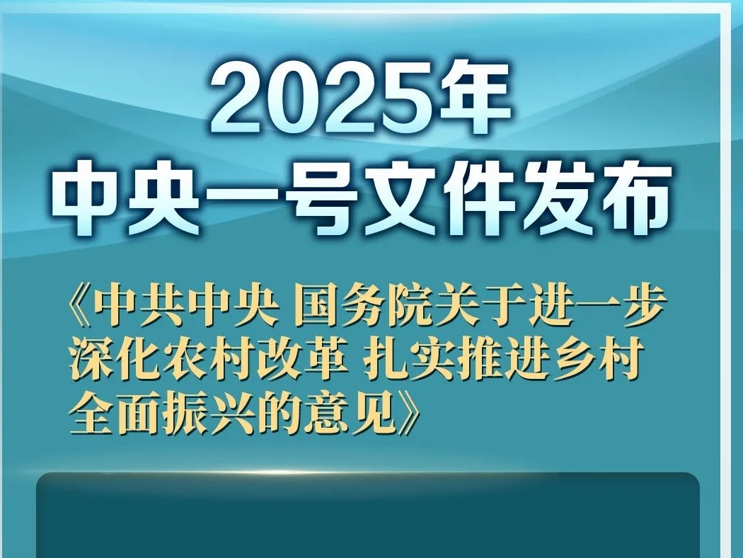 权威解读！中央一号文件释放五大信号