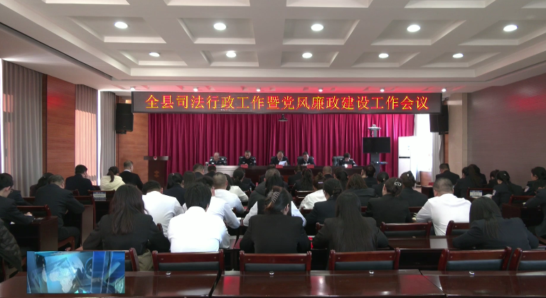 县司法局召开司法行政工作暨党风廉政建设工作会议