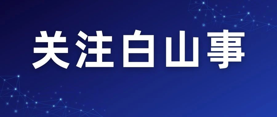 专项整治┃白山市市场监督管理局发布通知