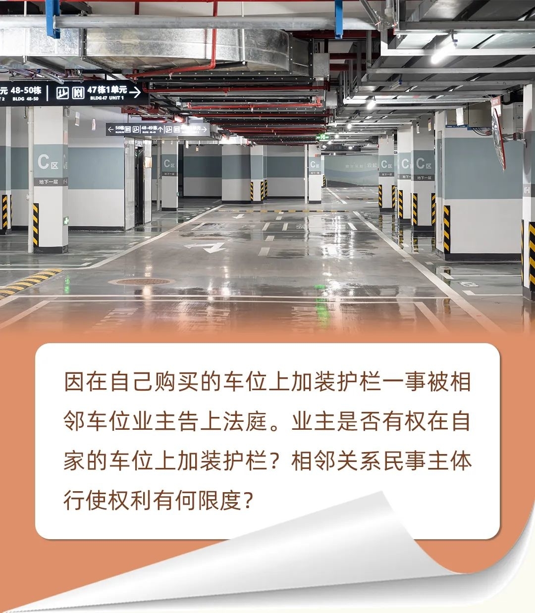 【普法在线】自家车位能否装护栏防剐蹭？