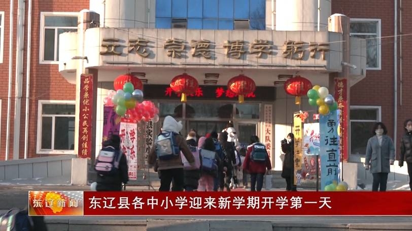 东辽县各中小学迎来新学期开学第一天