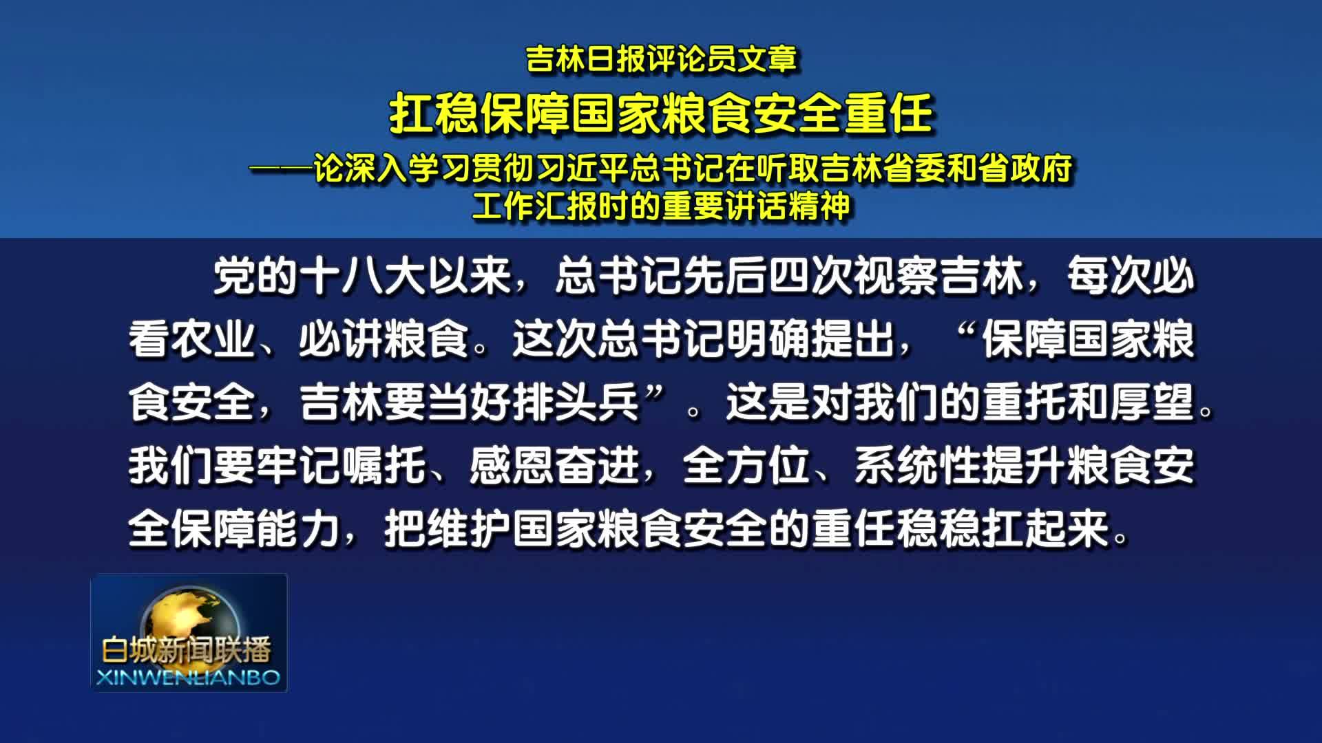 吉林日报评论员文章丨扛稳保障国家粮食安全重任——论深入学习贯彻习近平总书记在听取吉林省委和省政府工作汇报时的重要讲话精神