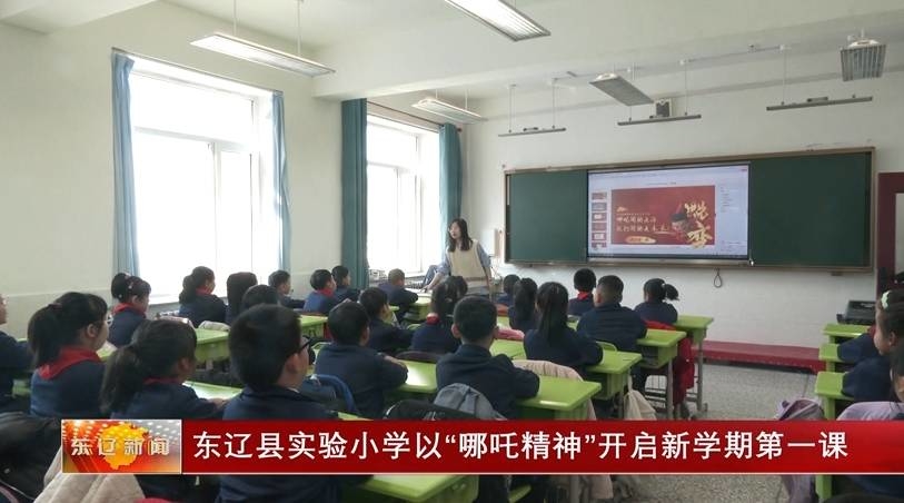 东辽县实验小学以“哪吒精神”开启新学期第一课