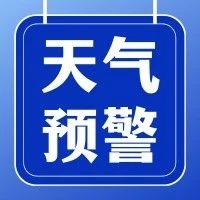 吉林省紧急通知！迎来大面积降温！