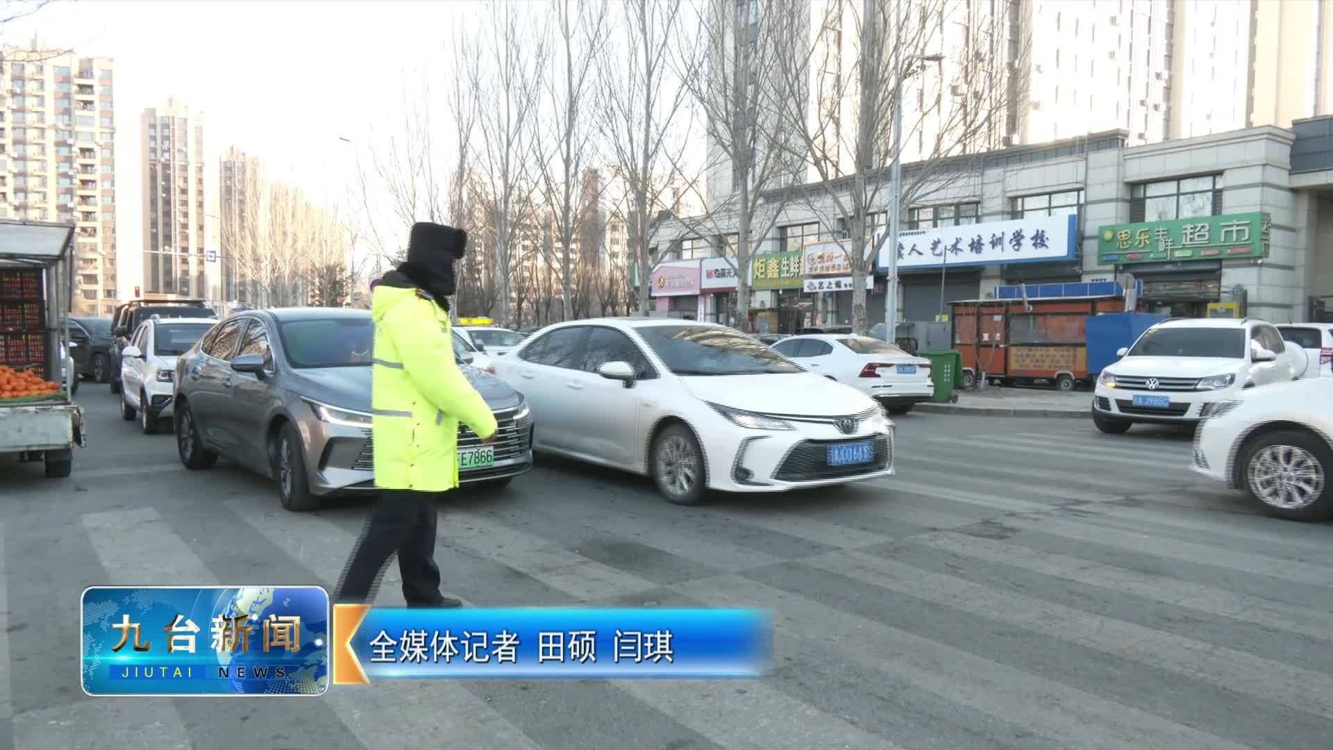 全力护航开学日 筑牢校园“安全网”