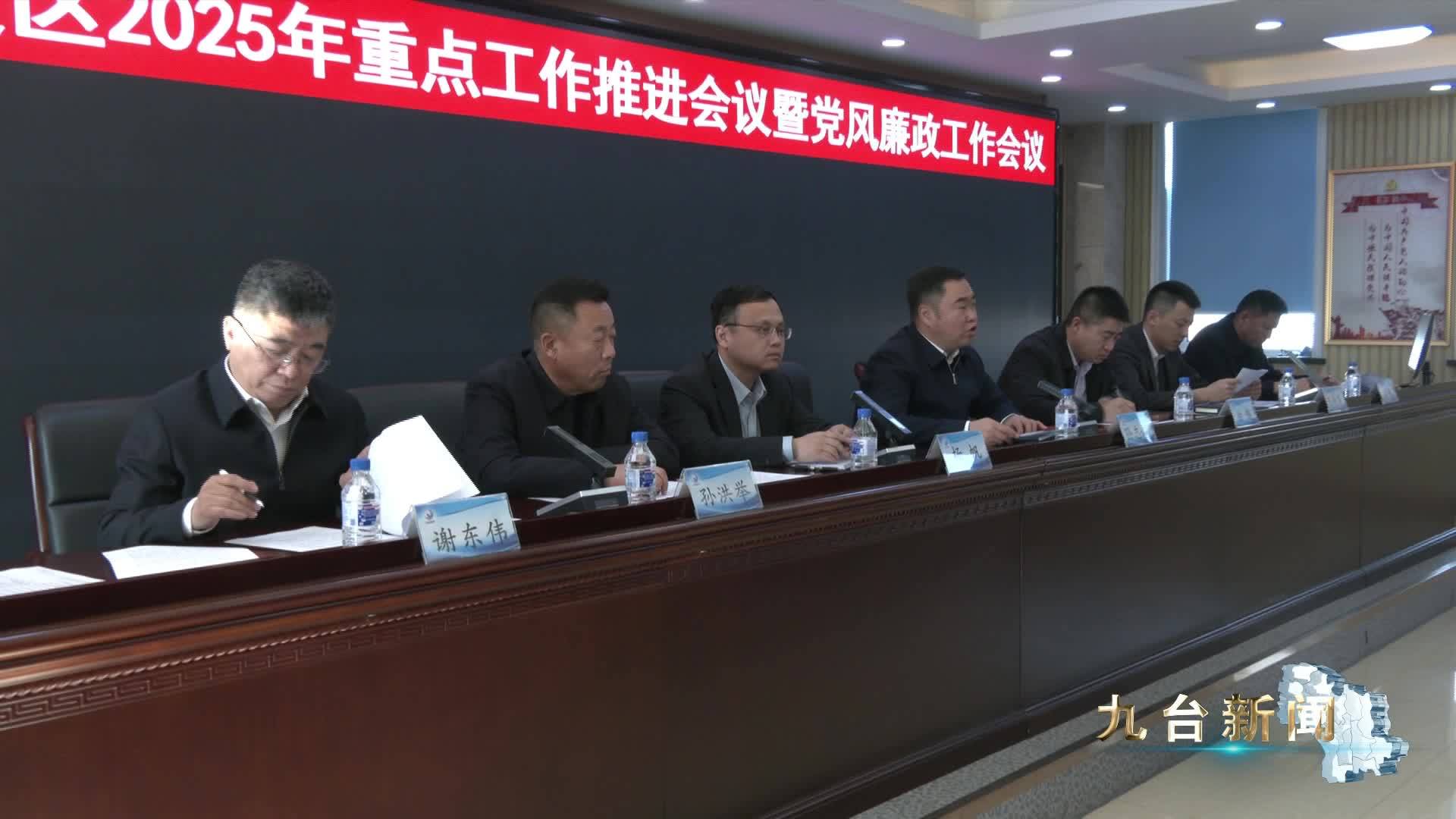 长春九台经济开发区2025年重点工作推进会议  暨党风廉政工作会议召开