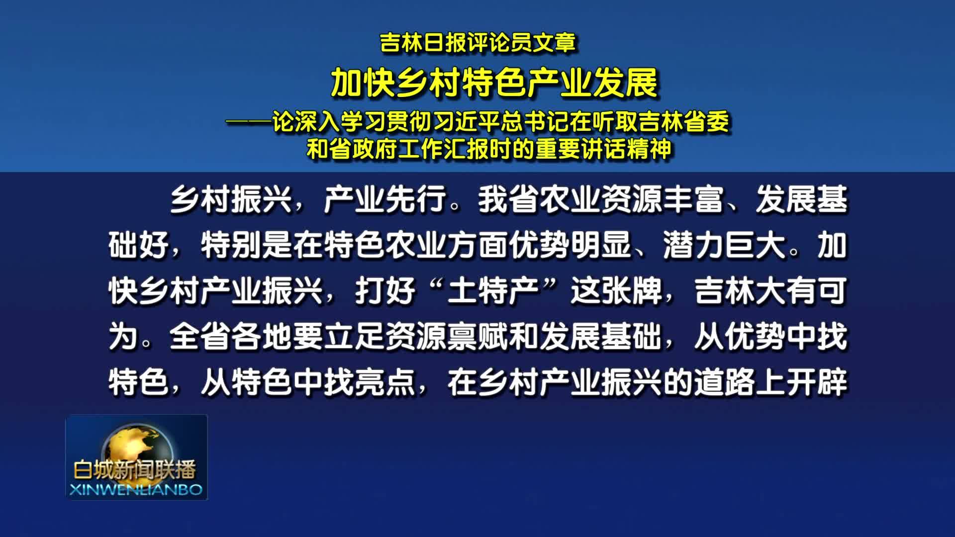 吉林日报评论员文章丨加快乡村特色产业发展 —— 论深入学习贯彻习近平总书记在听取吉林省委和省政府工作汇报时的重要讲话精神