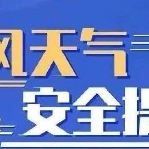 大风天气！白山消防提醒您天气有变注意防范