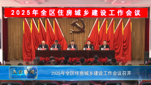 2025年全区住房城乡建设工作会议召开