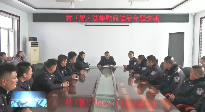 县司法局开展村（居）法律顾问法治专题讲座