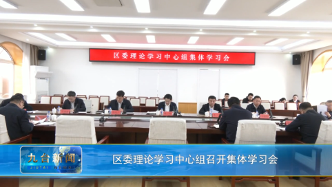 区委理论学习中心组召开集体学习会